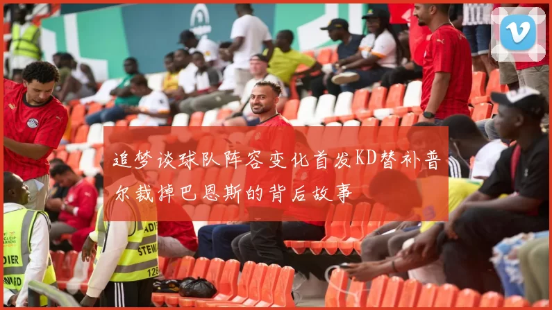追梦谈球队阵容变化首发KD替补普尔裁掉巴恩斯的背后故事