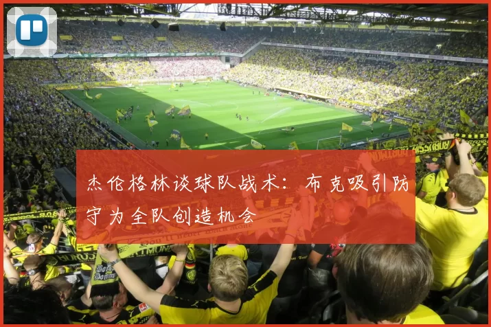 杰伦格林谈球队战术：布克吸引防守为全队创造机会