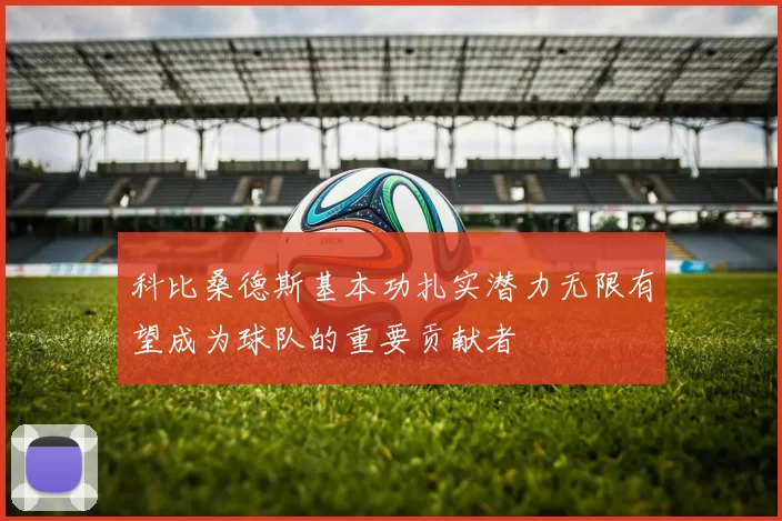 科比桑德斯基本功扎实潜力无限有望成为球队的重要贡献者
